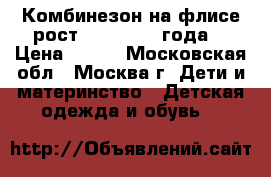 Комбинезон на флисе рост 92-98 (2-3 года) › Цена ­ 800 - Московская обл., Москва г. Дети и материнство » Детская одежда и обувь   